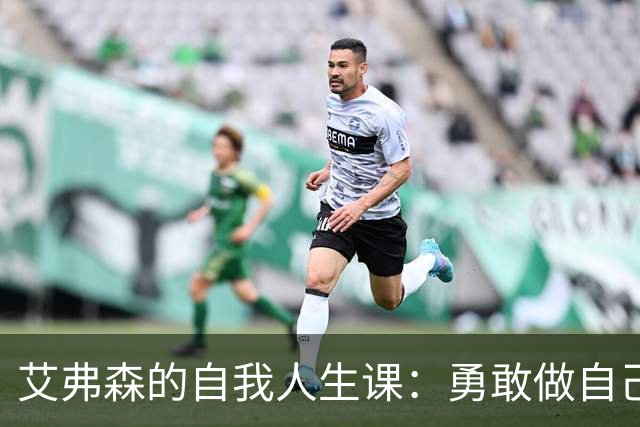 艾弗森的自我人生课：勇敢做自己，别怕外界的“飞刀”！